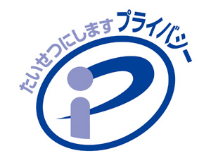 プライバシーマーク